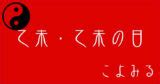 乙未|乙未・乙未の日・乙未の年について 